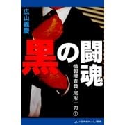 情報捜査員・尾形一刀（１）　黒の闘魂（アドレナライズ） [電子書籍]