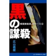 情報捜査員・尾形一刀（２）　黒の謀殺（アドレナライズ） [電子書籍]