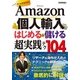 Amazon個人輸入はじめる&儲ける超実践テク104 （技術評論社） [電子書籍]