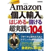 Amazon個人輸入はじめる&儲ける超実践テク104 （技術評論社） [電子書籍]