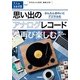 思い出のアナログレコードを再び楽しむ―かんたんきれいにデジタル化(大人の自由時間mini) （技術評論社） [電子書籍]