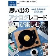 思い出のアナログレコードを再び楽しむ―かんたんきれいにデジタル化(大人の自由時間mini) （技術評論社） [電子書籍]