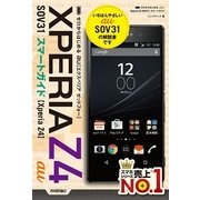 ゼロからはじめるau Xperia Z4 SOV31スマートガイド （技術評論社） [電子書籍]