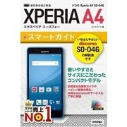 ゼロからはじめるドコモXperia A4 SO-04Gスマートガイド （技術評論社） [電子書籍]