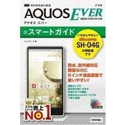 ゼロからはじめるドコモAQUOS EVER SH-04G スマートガイド（技術評論社） [電子書籍]
