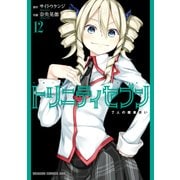 トリニティセブン 7人の魔書使い（12）（KADOKAWA） [電子書籍]