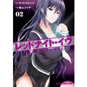 レッドナイト・イヴ（2）（KADOKAWA） [電子書籍]