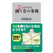 図解 よくわかる 測り方の事典（KADOKAWA） [電子書籍]