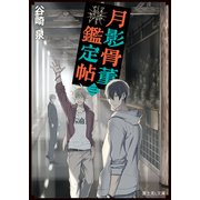 月影骨董鑑定帖 三（KADOKAWA） [電子書籍]