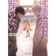 白般若は語らない（KADOKAWA） [電子書籍]