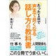 たった1日で声まで良くなる話し方の教科書（東洋経済新報社） [電子書籍]