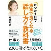 たった1日で声まで良くなる話し方の教科書（東洋経済新報社） [電子書籍]
