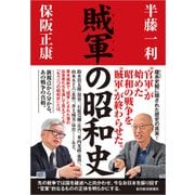 賊軍の昭和史（東洋経済新報社） [電子書籍]