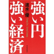 強い円 強い経済（東洋経済新報社） [電子書籍]