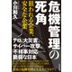 危機管理の死角―狙われる企業、安全な企業（東洋経済新報社） [電子書籍]