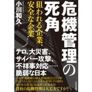 危機管理の死角―狙われる企業、安全な企業（東洋経済新報社） [電子書籍]