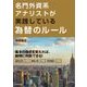 名門外資系アナリストが実践している為替のルール（東洋経済新報社） [電子書籍]