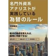 名門外資系アナリストが実践している為替のルール（東洋経済新報社） [電子書籍]