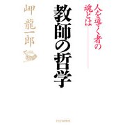 教師の哲学 人を導く者の魂とは（PHP研究所） [電子書籍]