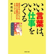 いい言葉は、いい仕事をつくる 成功する人はいつも気高い「言葉の灯」をともしている（PHP研究所） [電子書籍]