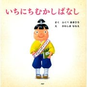 いちにちむかしばなし（PHP研究所） [電子書籍]