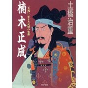 楠木正成 「大義」に生きた武将の実像（PHP研究所） [電子書籍]