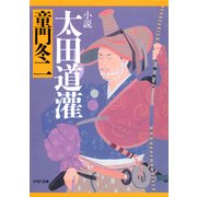 小説 太田道灌（PHP研究所） [電子書籍]