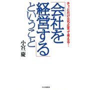 チョッとだけ立ち止まって考える！ 「会社を経営する」ということ（PHP研究所） [電子書籍]