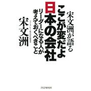 宋文洲が語る ここが変だよ日本の会社 リーダーになる人が考えておくべきこと（PHP研究所） [電子書籍]