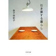 引き算する暮らし（PHP研究所） [電子書籍]