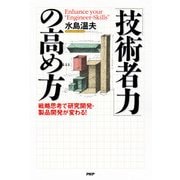 「技術者力」の高め方 戦略思考で研究開発・製品開発が変わる！（PHP研究所） [電子書籍]
