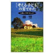 「考える子ども」の育てかた 父親よ、子育てをしよう（PHP研究所） [電子書籍]