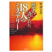 歴史に消された「18人のミステリー」（PHP研究所） [電子書籍]