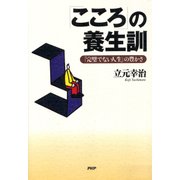 「こころ」の養生訓 「完璧でない人生」の豊かさ（PHP研究所） [電子書籍]