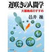 遅咲きの人間学 大器晩成のすすめ（PHP研究所） [電子書籍]