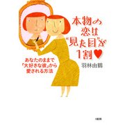 本物の恋は"見た目"が1割 あなたのままで「大好きな彼」から愛される方法（PHP研究所） [電子書籍]
