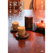四季折々家しごと(大和出版) 50歳から楽しむ暮らしのあれこれ（PHP研究所） [電子書籍]