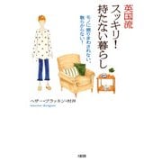 英国流 スッキリ！持たない暮らし モノに振りまわされない、散らからない！（PHP研究所） [電子書籍]