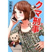 クマ刑事 アー・ユー・テディ？ 4（PHP研究所） [電子書籍]
