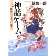 神話ゲーム 歴史バトラーつばさ（PHP研究所） [電子書籍]