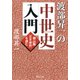 渡部昇一の中世史入門 頼山陽「日本楽府」を読む（PHP研究所） [電子書籍]