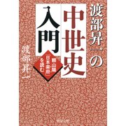 渡部昇一の中世史入門 頼山陽「日本楽府」を読む（PHP研究所） [電子書籍]