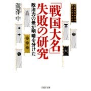 「戦国大名」失敗の研究 政治力の差が明暗を分けた（PHP研究所） [電子書籍]