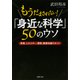 もうだまされない！ 「身近な科学」50のウソ 原発、エネルギー、環境、健康知識のホント（PHP研究所） [電子書籍]