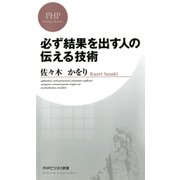 必ず結果を出す人の伝える技術（PHP研究所） [電子書籍]
