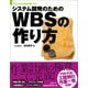 システム開発のためのWBSの作り方(日経BP Next ICT選書)（日経BP社） [電子書籍]