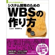 システム開発のためのWBSの作り方(日経BP Next ICT選書)（日経BP社） [電子書籍]