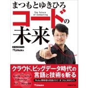 まつもとゆきひろ コードの未来(日経BP Next ICT選書)（日経BP社） [電子書籍]