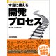 本当に使える開発プロセス(日経BP Next ICT選書)（日経BP社） [電子書籍]