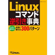 Linuxコマンド逆引き事典(日経BP Next ICT選書)（日経BP社） [電子書籍]